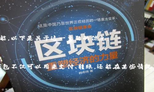 很高兴你对数字钱包的放款功能感兴趣！数字钱包有许多功能，其中包括转账、存款以及某些提供贷款服务的功能。以下是关于这一主题的信息：

### 数字钱包放款：新金融时代的神奇口袋

在现代金融的世界里，数字钱包就像是口袋里的神奇魔法，当你需要资金时，它总能为你提供方便和快捷。数字钱包不仅可以用来支付、转账，还能在某些情况下提供放款服务。他们的出现彻底改变了我们处理财务的方式，无需再面临繁琐的银行流程，生活变得更加轻松。

数字钱包：你的新金融魔法师，随时放款！