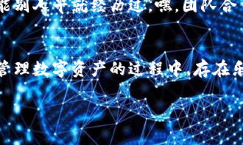 TPWallet 是一个去中心化的钱包，用户一般不需要额外激活账户。然而，对于初学者来说，正确设置和使用这个钱包还是有一些步骤和建议可以遵循的。以下是关于 TPWallet 的一些信息和注意事项：

什么是 TPWallet？
TPWallet 作为一种新兴的去中心化数字钱包，让用户能方便地存储、管理和交易各种数字资产。它支持多种区块链资产，这意味着用户可以在一个地方管理不同类型的加密货币。就像是一个便携的宝箱，装满了各种虚拟宝物。

TPWallet 的基本设置
在您开始使用 TPWallet 之前，确保已经下载并安装了官方版本的钱包应用。安装后，您可以创建新的钱包或者导入已有钱包。如果你是新手，建议创建一个新的钱包，这样可以从头开始管理你的资产。记得妥善保管助记词，就像是你的数字财产的“通行证”，丢了可就很麻烦咯！

是否需要激活？
通常情况下，TPWallet 并不需要激活，但在某些情况下，可能会提示您完成一些确认步骤，例如通过社交媒体或电子邮件进行验证。实际操作中，您可能会遇到“真是繁琐，但是我想要安全”的想法。

存储和管理资产
在 TPWallet 中，您可以添加各种数字资产并轻松进行交易。就像在市场上挑选水果，您可以根据需要选择要持有的加密货币。是否想尝试一下新的数字货币？一定要做好功课，因为所有的投资都有风险。不过，谁还没点小烦恼呢？

安全性与备份
安全是使用 TPWallet 时的重中之重。确保您的设备安全，并定期备份钱包数据。想象一下，如果您的宝箱失去了钥匙，那就有点惨了！备份助记词是确保您随时能够恢复钱包的最佳做法。

如何购买和转账
在 TPWallet 中添加资产的步骤并不复杂，您可以通过兑换平台购买，并把它们转移到 TPWallet 中。转账功能也相当直观，只需输入对方的钱包地址，确定金额，然后轻松点击“发送”。记得在交易前多检查几遍，确保地址没有拼错，不然就像把信寄错地址了一样心塞。

寻求帮助
如果在使用过程中遇到困难，可以查看 TPWallet 的官方帮助中心，或者在社区寻求帮助。就像询问朋友一样，很多问题可能别人早就经历过，嘿，团队合作是最棒的！

总结
总之，使用 TPWallet 不需要激活，但确保根据官方指南正确设置和安全使用是非常必要的。即使作为新手，您也会发现在管理数字资产的过程中，存在乐趣和挑战。希望你能愉快地在这个去中心化的世界中畅游，祝好运！

如果您有更具体的问题或需要进一步的帮助，请随时提问！