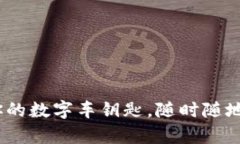 “小米钱包：你的数字车钥匙，随时随地的出行