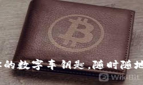 “小米钱包：你的数字车钥匙，随时随地的出行魔法”