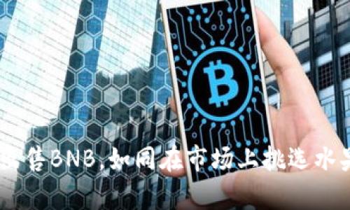 在TPWallet中出售BNB，如同在市场上挑选水果，简单又新鲜！