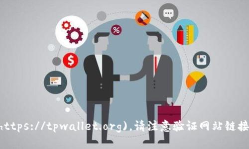TPWallet 的官网是 [tpwallet.org](https://tpwallet.org)。请注意验证网站链接的正确性，以确保您访问的是官方渠道。