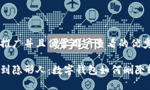 思考一个推广并且便于用户查看的优秀

从记账本到隐形人：数字钱包如何删除转账记录？