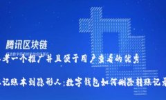 思考一个推广并且便于用户查看的优秀从记账本