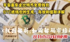 TPWallet K线图解析：如同解码市场的神秘乐章