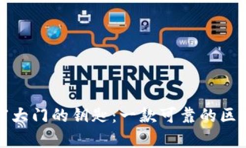 开启数字财富大门的钥匙：一款可靠的区块链钱包之旅