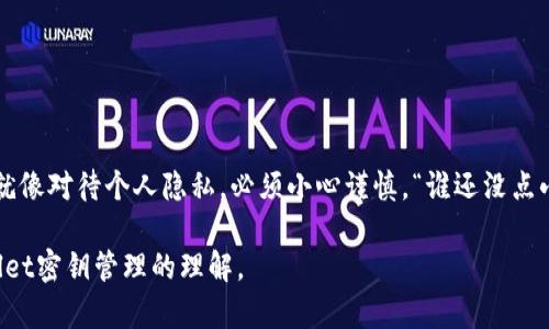 密钥是区块链和加密货币系统中的一个重要组成部分，尤其是在钱包（如TPWallet）中。关于TPWallet密钥是否可以修改这一问题，以下是一些关键信息和详细解释。

### 什么是TPWallet密钥？
TPWallet是一种数字钱包，用于管理加密资产，如比特币、以太坊等。在这个钱包中，用户拥有一个或多个密钥，通常包括公钥和私钥。公钥是可以自由分享的，用于接收资金；而私钥则必须保密，因为它决定了你对钱包中资产的控制权。

### 密钥的性质：可修改还是不可修改？
一般来说，私钥是不可修改的。一旦你的钱包生成了私钥，就不能重新设置或更改这个私钥。这就像是你在一份重要合同上签名，一旦签了字，这个文件就具备法律效应，无法被随意改动。
不过，你仍然可以通过某些方式来“修改”你对资产的访问方式。例如，你可以导出钱包的私钥，然后在新的钱包中重新导入这个密钥，或者使用恢复助记词创建一个新的钱包。这在某种程度上可以被视为“修改”访问方式，但实际上你是在生成一个新的钱包。

### 为什么不能随便修改密钥？
密钥的不可修改性是为了保证安全性。如果用户能够随便修改密钥，那么任何拥有此钱包的人的安全性都会受到严重威胁。想象一下，如果每个人都可以随意更改密钥，那么钱包中的资金就会变得不安全，黑客和恶意用户将能轻易地窃取资金。因此，保持私钥的完整性是至关重要的。

### 如何安全管理TPWallet密钥？
虽然你不能修改密钥，但你可以采取一些措施来确保密钥的安全。这就像是给你的财富上了锁，确保只有你能用。
ul
    listrong备份私钥:/strong 有效地备份私钥是确保安全性的重要步骤。理论上，私钥是获取钱包资产的唯一凭证。如果丢失了私钥，钱包中的资产也将不复存在。/li
    listrong使用强密码:/strong 如果TPWallet支持设置密码保护，请务必使用强密码来增强安全性。就像在你的家门口加上一把坚固的锁。/li
    listrong启用双因素认证:/strong 如果可能的话，启用双因素认证（2FA），增加额外的安全层。好比在门口再加一个保险柜，给自己的财富保驾护航。/li
/ul

### 如何导出和导入钱包密钥？
虽然你不能“修改”密钥，但可以通过导出和导入的操作来管理密钥。以下是具体步骤：
ul
    listrong导出私钥:/strong 在TPWallet中，找到“导出私钥”的选项。保管好导出的私钥，最好是存放在一个安全的地方，像银行的保险柜。/li
    listrong导入私钥到新钱包:/strong 打开新的钱包应用，找到“导入私钥”的选项，将之前导出的私钥输入即可。这样就可以在新的钱包中重新访问你的资产了。/li
/ul

### 常见问题解答
strongQ1: 如果我忘记了私钥该怎么办？/strong
A1: 如果你忘记了私钥，且没有备份，那就像丢失了通往你财富的钥匙，几乎无法找回。最好的建议是定期备份，避免这种情况的发生。

strongQ2: 我可以只使用助记词恢复我的钱包吗？/strong
A2: 是的，如果TPWallet提供助记词恢复机制，你可以使用助记词来恢复访问。不必担心，如果记得助记词，就像有备用钥匙。

strongQ3: 有哪些安全措施可以增加我的钱包安全性？/strong
A3: 除了强密码和双因素认证，定期检查钱包安全性，避免在不安全的网络环境下使用钱包，都是有效的安全措施。

### 总结
总的来说，TPWallet密钥无法被修改，但通过正确的管理和操作，你能够安全而有效地使用这些密钥。对待密钥的态度就像对待个人隐私，必须小心谨慎。“谁还没点小烦恼呢？”因此，保持警惕，确保资产安全是每个加密货币用户的责任。

这虽然是一个相对简单的话题，但希望通过生动的比喻和幽默的表达，能让你感觉到一丝趣味，同时也能加深对TPWallet密钥管理的理解。