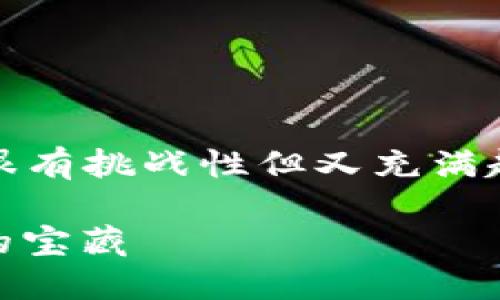 对于如何通过TPWallet购买未上交易所的币，这确实是一个很有挑战性但又充满趣味的话题。下面，我为你起个，并围绕这个主题进行详细介绍。

探秘TPWallet：如何在数字货币的“荒野”中找到未上交易所的宝藏