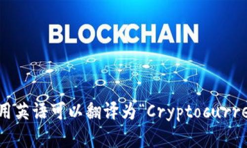 加密货币钱包用英语可以翻译为“Cryptocurrency Wallet”。