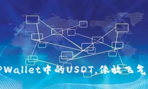 轻松转出TPWallet中的USDT，像放飞气球一样简单