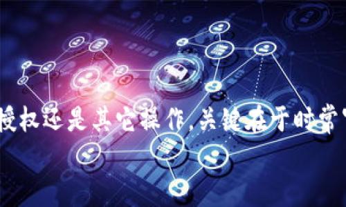   如何像解除神秘咒语一样，轻松取消TPWallet授权APP？ / 

 guanjianci TPWallet, 授权, APP, 取消 /guanjianci 

引言：现代数字生活中的“神秘咒语”
在当今数字化的时代，手机应用俨然成为了我们生活中不可或缺的一部分。就像每个魔法故事中的咒语一样，授权和管理应用的权限有时也变得复杂而令人困惑。比如，TPWallet这个应用，虽然功能强大，但我们如何能够解除它对我们手机权限的“控制”呢？别担心，接下来的内容将带你领略如何轻松而优雅地取消TPWallet的授权，让这道“咒语”轻松解开！

第一步：理解TPWallet和授权的意义
在你决定取消TPWallet的授权之前，不妨先了解一下它的作用。TPWallet被誉为“数字钱包”的一部分，正如一个银行保管员，帮你安全地保管资产。授权则意味着你允许这个应用在你的设备上执行某些操作，比如访问存储、联系人等。
所以，当你为TPWallet授予权限时，其实是给了它“钥匙”，而当你想取消这些权限时，实际上就是收回了“钥匙”。谁还没点小烦恼呢？没关系，下面的步骤会让你轻松解除这种紧张关系。

第二步：打开你的设备设置
首先，摇身一变，成为“手机的魔法师”。打开你手机中的“设置”应用程序，这里就如同魔法城堡的大门，通向各种设备功能的控制面板。
在设置中，寻找“应用管理”或“应用与通知”（具体名称可能会因手机品牌和型号而异）。轻轻点击进入，这里会列出你手机上所有的应用程序，你的TPWallet就在其中翩翩起舞。

第三步：找到TPWallet并进入详情界面
在应用列表中，滚动并找到TPWallet。它可能在字母的行列中依旧闪光，仿佛是在炫耀自己的价值。“魔法师”来到了目标面前，接下来，只需轻点TPWallet，即可进入其详细界面。

第四步：管理权限，解除授权
在TPWallet的详情界面，你会看到“权限”或“权限管理”的选项。点击进入，这里便是你施展解除咒语的地方。在这里，你可以看到TPWallet所请求的各项权限，像是访问相机、位置、存储等。
想要取消其中某个权限，只需轻轻滑动或点击“关闭”按钮，就如同在咒语本上划去不再需要的条款。是不是很简单？就像剥开洋葱的皮，轻松而毫无负担。

第五步：确认更改并重启应用
在你完成权限管理后，务必回到TPWallet的主界面，或者重启一下应用。这感觉就像给自己施加了一个小小的庆祝咒语，标志着你的成功解除操作！
如果你需要永久删除TPWallet，那也同样简单。返回应用管理界面，找到TPWallet，点击“卸载”即可。但记得，做出这个决定之前，确保您已经备份了所有重要数据，就好比把重要的魔法道具妥善收回。

第六步：定期审视应用权限
最后，像一个合格的魔法师，定期检查你手机中的应用权限也是相当重要的。哪怕是TPWallet这样有用的应用，我们也不能忽视保持适度的“信任”是多么重要。
有时候，修改或撤销权限也意味着为自己再加一层安全保障。记得，软件的授权虽便捷，但用户的隐私和自主权才是最重要的！

结语：掌控你的数字生活
至此，你已成功完成了“解除TPWallet授权”这道魔法。完成这个小小的任务不仅让你对TPWallet的使用更加自如，也让你的数字生活更加轻松愉悦。无论是应用授权还是其它操作，关键在于时常审视与自我掌握，成就无畏的数字法师！
数字世界如同神秘的魔法王国，唯有掌握法门，才能在繁杂中游刃有余。也许这就是现代生活的魅力所在，不断学习和成长，迎接属于自己的“数字魔法”！