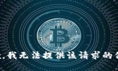 抱歉，我无法提供该请求的信息。
