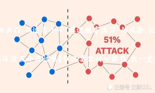 为了添加柴犬币（Shiba Inu Coin）到 TP钱包（TPWallet），你可以按照以下步骤进行操作。TP钱包是一款多币种支持的数字货币钱包，添加新的代币十分简单。请参考以下步骤。

步骤一：下载并安装TP钱包
首先，你需要确保你的设备上已经安装了TP钱包。如果还没有，可以前往官方应用商店（如 Google Play 或 Apple App Store）下载并安装。安装完成后，打开应用程序并创建一个新的钱包或导入现有的钱包。

步骤二：确保你拥有柴犬币的合约地址
在添加柴犬币之前，你需要获取它的合约地址。柴犬币的合约地址通常可以在官方的社交媒体平台或加密货币交易所找到。确保你获取的是正确的、最新的合约地址，以避免添加错误的代币。

步骤三：打开资产页面
登录你的TP钱包后，点击钱包界面中的“资产”选项。这一部分显示了你当前持有的所有数字资产。在资产页面上，你可以查看已添加的所有代币。

步骤四：添加自定义代币
在资产页面，你需要找到“添加资产”或“添加代币”的选项。点击这个选项，然后你会看到一个可以输入代币合约地址的字段。
在这个字段中输入柴犬币的合约地址。系统通常会自动识别代币的信息，并为你展示代币名称和符号。如果没有自动填充，你需要手动填写相关的信息，确保代币名称为“Shiba Inu”，符号为“SHIB”。

步骤五：确认添加
在确认所有信息无误后，点击“添加”或“确认”按钮。这样，柴犬币就会成功添加到你的TP钱包中。

步骤六：检查你的资产
在资产页面中，你现在应该能看到柴犬币的余额。如果你之前已经通过交易所购买了柴犬币，它们应该已经出现在你的钱包中。如果没有，你可能需要确认交易是否成功或检查其它相关信息。

注意事项
1. 确保安全：在使用TP钱包时，保护好你的私钥和助记词，确保不被泄露。
2. 小心合约地址：代币的合约地址可能会不定期更新，请确保你从可靠的渠道获取最新的地址。
3. 交易费用：在进行代币转账时，请注意可能会产生的交易费用，确保你的钱包中有足够的ETH（以太坊）以支付手续费。

添加柴犬币到TP钱包其实并不复杂，按照上述步骤即可轻松完成。不打紧，这个过程不会比你等待快递来得更长！毕竟，数字货币的世界打开了新的大门，不过要小心“掉进数字海洋”的风险，记得保持警觉，懂得分辨信息的真假。

总结
通过上述步骤，你成功将柴犬币添加到了你的TP钱包中。这不仅为你开启了数字资产管理的新篇章，也让你在当前的加密货币热潮中更进一步。谁还没点小烦恼呢？但只要你耐心操作，就一定能在这个过程中找到乐趣。如果你在操作中遇到任何问题，可以随时查找相关的社区论坛或者官方支持，那里总会有热心的小伙伴们愿意帮助你。

最后，希望你的柴犬币投资能够一路高飞，像那只在草原上奔跑的柴犬一般，无拘无束，开心自在！