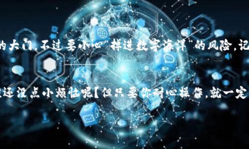 为了添加柴犬币（Shiba Inu Coin）到 TP钱包（TPWallet），你可以按照以下步骤进行操作。TP钱包是一款多币种支持的数字货币钱包，添加新的代币十分简单。请参考以下步骤。

步骤一：下载并安装TP钱包
首先，你需要确保你的设备上已经安装了TP钱包。如果还没有，可以前往官方应用商店（如 Google Play 或 Apple App Store）下载并安装。安装完成后，打开应用程序并创建一个新的钱包或导入现有的钱包。

步骤二：确保你拥有柴犬币的合约地址
在添加柴犬币之前，你需要获取它的合约地址。柴犬币的合约地址通常可以在官方的社交媒体平台或加密货币交易所找到。确保你获取的是正确的、最新的合约地址，以避免添加错误的代币。

步骤三：打开资产页面
登录你的TP钱包后，点击钱包界面中的“资产”选项。这一部分显示了你当前持有的所有数字资产。在资产页面上，你可以查看已添加的所有代币。

步骤四：添加自定义代币
在资产页面，你需要找到“添加资产”或“添加代币”的选项。点击这个选项，然后你会看到一个可以输入代币合约地址的字段。
在这个字段中输入柴犬币的合约地址。系统通常会自动识别代币的信息，并为你展示代币名称和符号。如果没有自动填充，你需要手动填写相关的信息，确保代币名称为“Shiba Inu”，符号为“SHIB”。

步骤五：确认添加
在确认所有信息无误后，点击“添加”或“确认”按钮。这样，柴犬币就会成功添加到你的TP钱包中。

步骤六：检查你的资产
在资产页面中，你现在应该能看到柴犬币的余额。如果你之前已经通过交易所购买了柴犬币，它们应该已经出现在你的钱包中。如果没有，你可能需要确认交易是否成功或检查其它相关信息。

注意事项
1. 确保安全：在使用TP钱包时，保护好你的私钥和助记词，确保不被泄露。
2. 小心合约地址：代币的合约地址可能会不定期更新，请确保你从可靠的渠道获取最新的地址。
3. 交易费用：在进行代币转账时，请注意可能会产生的交易费用，确保你的钱包中有足够的ETH（以太坊）以支付手续费。

添加柴犬币到TP钱包其实并不复杂，按照上述步骤即可轻松完成。不打紧，这个过程不会比你等待快递来得更长！毕竟，数字货币的世界打开了新的大门，不过要小心“掉进数字海洋”的风险，记得保持警觉，懂得分辨信息的真假。

总结
通过上述步骤，你成功将柴犬币添加到了你的TP钱包中。这不仅为你开启了数字资产管理的新篇章，也让你在当前的加密货币热潮中更进一步。谁还没点小烦恼呢？但只要你耐心操作，就一定能在这个过程中找到乐趣。如果你在操作中遇到任何问题，可以随时查找相关的社区论坛或者官方支持，那里总会有热心的小伙伴们愿意帮助你。

最后，希望你的柴犬币投资能够一路高飞，像那只在草原上奔跑的柴犬一般，无拘无束，开心自在！