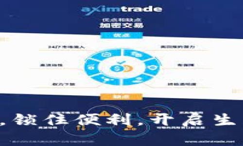 苹果钱包，锁住便利，开启生活新方式！