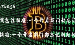 garbage/garbage### 数字钱包注销难：一个开启新门却