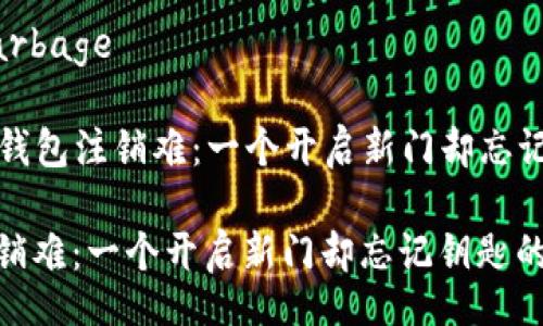 garbage/garbage
### 数字钱包注销难:一个开启新门却忘记钥匙的故事
数字钱包注销难:一个开启新门却忘记钥匙的故事