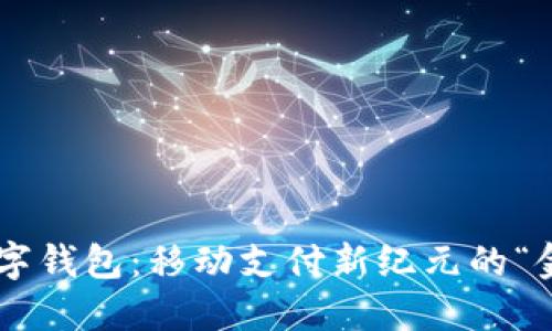 华为数字钱包：移动支付新纪元的“金钥匙”!