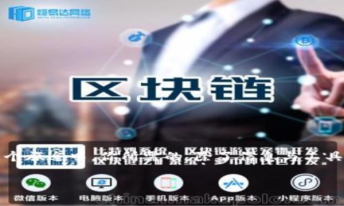    通往财富新世界：如何通过TPWallet领推特空投机会  / 
 guanjianci  TPWallet, 推特空投, 加密货币, 数字资产  /guanjianci 

前言：数字资产的冒险之旅
在这个万物互联的时代，谁能想到，推特不仅是信息的海洋，更是财富的迷雾，而TPWallet则像一艘稳重的船，带你驶向数字资产的新大陆。如何在这个充满机遇的互联网海域中找到属于你的宝藏呢？不妨跟我一起来探寻TPWallet领推特空投的诀窍。

什么是TPWallet？
TPWallet并不是你家图书馆里的厚重书籍，而是一款现代化的多链数字钱包，它为用户提供安全、便捷的资金管理服务。想象一下，你的资金如同叮当作响的硬币，而TPWallet则是那个精明的柜子，能够妥善存放和管理这些资产。同时，TPWallet与推特的连接更是令人兴奋，仿佛是一场精彩的舞会，大家都在期盼着那一份意外的回报。

推特空投是什么？
推特空投就像是一个神秘的糖果屋，无论是在哪里，总会有人埋藏着各种惊喜。简单来说，推特空投是项目方通过推特向粉丝发放的免费代币，往往目的是为了推广新项目，增加用户的参与度。可以说，这就像是在数字货币的世界给你送来的“爱心包裹”！是谁不喜欢这种惊喜呢？

如何通过TPWallet领推特空投？
说到这里，许多朋友可能会问：“好吧，听起来不赖，问题是我该如何去做呢？”别担心，下面我就来给你详细介绍一下。

h4第一步：下载TPWallet/h4
首先，确保你的手机或桌面有TPWallet这个应用，就好比你需要一把钥匙，才能打开通往宝藏的宝箱。TPWallet可以在App Store或Google Play上免费下载，安装过程简单到让你在跑步途中都能完成。谁说科技不能跟运动结合呢？

h4第二步：注册并创建钱包/h4
完成下载后，注册你的TPWallet账户并创建一个新的钱包。这简直如同制作早餐时，打破鸡蛋一样简单。但切记要保护好你的私钥，千万别让它当成早餐里的调料混淆——一旦丢失，恢复钱包可就像大厨调制失误的美食，难以回头。

h4第三步：关注相关推特账号/h4
接下来，你需要关注一些加密货币和空投相关的推特账号。这就相当于你在营地里寻找线索，把它们当成是你追逐宝藏的地图，注意观察、好好运用哦。

h4第四步：参与空投活动/h4
很多时候，项目方会要求你转发、点赞或评论一些推文来参与空投活动。这时你可以畅享社交媒体的乐趣，像个热情的派对宾客，和大家一起享受这场盛宴。同时，记得留意这些活动的截止日期，别让“最后的晚餐”成为“最后的失落”。

h4第五步：领取奖励/h4
完成所有步骤后，你即可期待收到空投的代币。这一刻就像是拆开自己的生日礼物，充满了期待和惊喜。打理好你的新资产，也是在为未来的投资之路而铺路。

为什么选择TPWallet领推特空投？
或许你会问：“市面上不乏各种钱包，为何我一定要选择TPWallet呢？”这里有几个原因，听我细细道来。

h4用户友好的界面/h4
TPWallet以简单明了的用户界面而闻名，再也不怕被一堆繁杂的功能弄得晕头转向。就好比一杯泡得恰到好处的茶，入口顺滑，令人心旷神怡。

h4安全性高/h4
在数字资产的世界里，安全性无疑是最重要的。TPWallet使用高级加密技术，保障用户的资产安全。想象一下，TPWallet就是你坚固的城堡，而你的数字资产则是隐藏其后的无价之宝。

h4多链支持/h4
TPWallet支持多种区块链资产，意味着无论你钟爱哪一款加密货币，TPWallet都能为你提供支持。这就像是一个多元文化的市场，满足不同用户的需求。

空投的风险与注意事项
虽然空投看起来美好，但在追求新币的同时，也要记住以下几点。

h4信息来源可靠性/h4
确保你参与的空投活动信息来源可靠，防止落入诈骗的圈套。比喻而言，精明的探险家总是会选择经过考量的路径，而不是盲目跟风。

h4避免价格波动/h4
获取空投后的代币可能会面临价格波动，因此在操作上需保持理性，适时放长心态。谁还没点小烦恼呢？想要长期获益，实在需要耐心和精明。

h4税务问题/h4
需要了解不同国家对空投代币的税务政策，避免未来的麻烦。要做到一手抓投资，一手抓合规，就如同双面刃，既要锋利，又要稳妥。

结语：航行在财富的海洋
总而言之，通过TPWallet领推特空投并不是一场短暂的冒险，而是一曲关于财富与机遇的乐章。掌握了操作技巧，降低了风险，你便掌握了航行的方向。而在这个旅途中，你所需的，除了信息与工具，还有探索的勇气与坚持的信念。常言道：“潮起潮落，皆可贵。”希望每一个人都能在这个数字资产的时代，抓住属于自己的每一次机会，不断前行，不轻言放弃。

在数字财富这片汪洋大海中，有时会迎来风平浪静的日子，有时也会遭遇狂风巨浪，关键是要学会如何驾驭风浪，把握节奏。你准备好出发了吗？