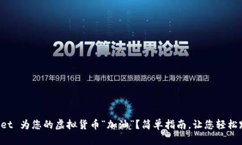 如何在 TPWallet 为您的虚拟货币“加油”？简单指南，让您轻松踏上区块链旅程