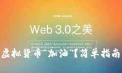 如何在 TPWallet 为您的虚拟货币“加油”？简单指