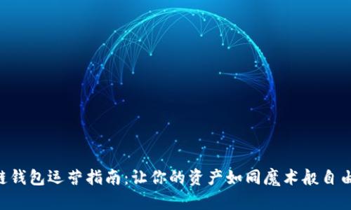区块链钱包运营指南：让你的资产如同魔术般自由流动！