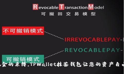 打破现金的束缚，TPWallet抹茶钱包让您的资产自由如风！