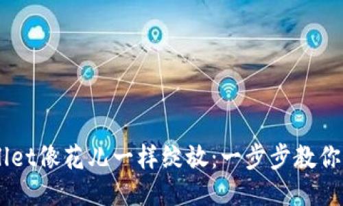 让你的TPWallet像花儿一样绽放：一步步教你如何增加代币