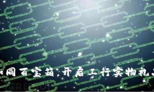 数字钱包如同百宝箱，开启工行实物礼品的金钥匙