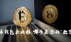 加密货币钱包大比拼：哪个是你的“数字金库”