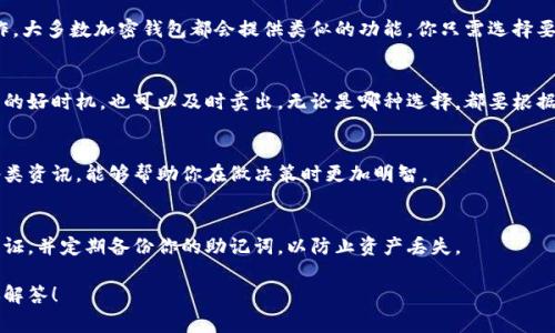 关于TPWallet中的露娜币（LUNA），处理的方式取决于你希望采取的行动。以下是一些常见的选项和相关步骤：

查看你的露娜币余额
首先，你需要登录到你的TPWallet账户。进入“资产”或“余额”页面，你就可以看到你的露娜币余额了。如果你的账户里有露娜币，但你不知道该怎么处理，那就需要考虑下一步的计划了。

了解露娜币的市场动态
在决定如何处理你的露娜币之前，建议先了解一下市场动态。这包括查看露娜币的当前价格、历史波动和未来的市场预测。许多交易平台和加密货币资讯网站能够提供最新的数据和新闻，让你对露娜币的价值有更深入的了解。

转换或交易露娜币
如果你决定将露娜币转换成其他币种或法币，可以通过TPWallet的交易功能进行操作。大多数加密钱包都会提供类似的功能，你只需选择要交易的币种，输入数量，然后确认交易即可。

长线持有或抛售
如果你对露娜币的未来持乐观态度，可以考虑长期持有。反之，如果你认为现在是抛售的好时机，也可以及时卖出。无论是哪种选择，都要根据市场情况和个人的投资策略来判断。

学习更多关于露娜币的信息
随着加密市场的变化，持续学习是非常必要的。了解露娜币的技术背景、社区动态和各类资讯，能够帮助你在做决策时更加明智。

安全存储露娜币
无论你选择持有或交易，确保你的资产安全永远是第一位的。使用强密码，开启双重认证，并定期备份你的助记词，以防止资产丢失。

如果你有更多具体问题，或者希望进行更深入的探讨，请提供详细信息，我会尽力帮你解答！