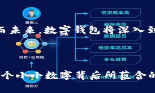数字钱包中的千元魔法：你能收回多少“心意”？

数字钱包, 收款, 钱包使用, 金融科技/guanjianci

引言：数字时代的财富管理

在这个快节奏的数字时代，我们的财务生活正像《爱丽丝梦游仙境》一样，充满着奇幻的变化。数字钱包就如同那把开启神秘世界的大门，让我们在买卖之间，千元的价值也能在瞬间完成奇妙的转变。那么，数字钱包里的千元到底能给我们带来多少实实在在的“心意”呢？今天就让我们来探索这个数字数字的奇妙世界吧。


数字钱包的基本概念

数字钱包，简单来说，就是一种存储和使用数字货币的工具。它可以是手机应用，也可以是网站上的账户，帮助用户轻松进行在线支付、收款、转账等操作。就像衣服的口袋一样，有了它，零零碎碎的“钱”便能被妥善管理，让我们随时随地满载而归。


千元的魅力：实际收款的心理效应

当我们提到“1000元”这个数字，不禁让人心中一颤，这可是一千张崭新的钞票，一块令人感到热乎乎的财富啊！然而，千元的收款在数字钱包中，真的能给我们带来多少“心意”呢？在这个问题上，我们需要理解几个心理效应。



首先是“锚定效应”。当我们把1000元作为一个基准时，其他小额的收入都会显得微不足道。比如说，如果你今天通过数字钱包收到了1000元，明天少了个小零头，可能会让你感到“小亏”。谁还没点小烦恼呢？这时候，谨记——心态才是重中之重！不过，回想一下，当我们第一次看到“1000元到账通知”，心里的那份喜悦，还真是别有一番滋味。


数字钱包的多样化功能

说到数字钱包的使用，很多朋友可能有些疑惑，除了收款外，它还有什么其他的功能呢？不如让我们来个大盘点：从支付、转账，到投资理财，数字钱包都能轻松搞定。



想象一下，你在逛街时，看到心仪已久的那款鞋子，价格正好是999元。只需掏出手机，打开数字钱包，轻松支付，就能把它收入囊中。而且，在支付的过程中，系统给你发来的积分奖励，也许还会让你感到一丝意外的惊喜！这就像是购物的“中奖”，对于理性消费的你来说，这些小激励可都是实打实的额外“收入”呢！


千元背后的投资理财

说到这里，关键问题来了：那么这1000元到底能给我们带来多少的财富积累呢？许多数字钱包都提供了投资理财的功能，比如把闲置资金放入货币基金，类似于把这些“心意”放进理财的“育婴箱”里。经过一段时间的“孵化”，那千元便能为你带来额外的“收入”。



当然，这里需要注意的是，投资有风险，收益与风险总是相伴而生的。就好比是在养花，如果给得太多水，花期反而会提前结束，往后则可能变得黯淡无光。因此，要学会理性选择和控制风险。


数字钱包的安全性

在享受数字钱包带来的便捷时，我们也不能忽视安全问题。就像用手提包装着数百块的现金，走在大街上，你必须时刻保持警惕。而数字钱包虽然可以说是更安全的选择，但依然有可能面临网络诈骗、个人信息泄露等风险。



提升数字钱包的安全程度，如同给你的家增设一道门锁。使用强密码、开启双重认证、定期更新软件等等，都是保障数字钱包安全的有效手段。谁说理财不能兼具幽默和安全感？毕竟，保护好自己的钱袋子，才能安心享受生活。


数字钱包的未来展望

细想数字钱包的发展历程，如同翻阅一本厚重的书籍，从人类记账方式的灼热兴奋到现在的科技风暴，一直在潜移默化间改变着我们的财务管理方式。未来的数字钱包，将会越来越智能化，甚至可能与我们的日常生活形成更加紧密的结合。



想象一下，未来的某一天，你的数字钱包会用到人工智能技术，自动为你分配资金、提醒你理财小知识，这种感觉就像在和聪明的财务顾问交谈一样。生活的每一步过程中，都有数字钱包陪伴，助你决策和规划。这样听起来，数字钱包绝不仅仅是为了收千元而存在的，更是我们未来生活的一部分。


结语：从千元到无边的可能

最终，借助数字钱包收回的1000元，不只是一纸数据，更是我们生活方式的一种反映。它让我们更加轻松自如地关注日常的消费，而不再被传统的现金束缚。而未来，数字钱包将深入到更多场景，为我们的生活带来更多的便利和乐趣。



在这个万物数字化的时代，让我们与数字钱包共同成长，收获更多的“心意”，更好地管理我们的财富吧！期待下一个千元到账的惊喜，那时的你，也许会感激这个小小数字背后所蕴含的无尽可能性。
