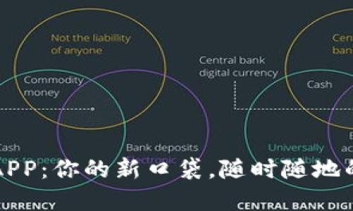 数字钱包APP：你的新口袋，随时随地的支付助手