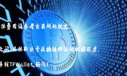 将PIG币提到TPWallet需要经过几个步骤。以下是详细的指南：

### 步骤一：准备你的钱包

在开始之前，确保你已经在TPWallet上创建了一个合适的钱包。如果你还没有，可以按照以下步骤进行创建：

1. **下载TPWallet应用**：在App Store或Google Play搜索“TPWallet”并下载安装。
2. **创建新钱包**：打开应用，选择“创建新钱包”，并按照提示设置密码和备份助记词。
3. **确认钱包安全性**：确保将助记词安全保存，不要泄露给他人。

### 步骤二：提币前的准备工作

在将PIG币提到TPWallet之前，你必须先确保演算币种的安全和有效。此外，确认你所持有的PIG币是在一个支持的交易平台，以下是一般步骤：

1. **找一个支持PIG币的交易所**：确认你持有的PIG币在一个可以提币的交易所上，如Binance或其他支持的交易所。
2. **确认PIG币的合约地址**：了解PIG币的合约地址，以确保提币时没有失败。

### 步骤三：提币操作

1. **登录交易所**：进入你存放PIG币的交易所账户。
2. **进入提币页面**：通常在「资产」或「数字货币」版块找到「提币」选项。
3. **填写提币信息**：
   - **提币地址**：输入你的TPWallet地址。确保每个字符都正确无误。
   - **提币数量**：输入你想提取到TPWallet的PIG币数量。
4. **确认提币信息**：再次检查你的提币地址和数量，确保精准无误。
5. **提交提币申请**：确认无误后，提交提币申请。可能还需要进行二次验证，比如通过短信或邮箱进行确认。

### 步骤四：查看你的TPWallet

提币申请提交后，需等待一定的时间才能在TPWallet看到你的PIG币。大部分交易所会在确认网络交易后将金额转入你的钱包。

1. **打开TPWallet**：进入你的TPWallet应用，登录并查看资产面板。
2. **刷新资产**：如果没有看到PIG币，尝试刷新资产列表。
3. **确认到账**：如果一切顺利，你会看到你的PIG币已成功转入TPWallet。

### 提示和建议

- **资产安全**：始终保持你的助记词和私钥的安全，切勿与任何人分享。
- **小额测试**：如果你不是很熟悉提币流程，建议先进行小额测试，以确保操作无误。
- **交易所费用**：了解提币所产生的费用，以便严密监控提币过程中的成本。

### 常见问题解答

- **问：PIG币可以提到TPWallet吗？**
  - 答：可以，只要确保按照正确的步骤操作。

- **问：提币是否需要费用？**
  - 答：提币时通常会产生网络交易费用，具体费用请参考交易所的规定。

- **问：提币时间大概多久？**
  - 答：提币时间通常在几分钟到几个小时之间，具体取决于区块链网络的拥堵程度。

希望这个指南能帮助你顺利完成PIG币的提币到TPWallet。好运！