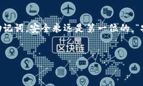 是的，TPWallet可以将资产转移到其他钱包。TPWallet 是一个多链数字货币钱包，支持多种加密货币和区块链网络的转账。对于用户来说，转账至其他钱包的过程通常比较简单，但需要遵循一些基本步骤。以下是如何进行转账的一些说明：

步骤一：选择你想要转账的币种

首先，打开您的 TPWallet 应用。在您的钱包首页，选择您想要转账的加密货币。例如，如果您要转账以太坊（ETH），请找到以太坊的选项并点击进入。


步骤二：输入接收方的地址

在转账页面，您会看到一个输入框，让您输入接收方的钱包地址。在输入地址时，务必仔细核对，以确保准确无误。谁还没点小烦恼呢？地址输错了可是会导致资金丢失的哦！


步骤三：输入转账金额

接下来，您需要输入希望转账的金额。TPWallet 通常会显示一个最小交易金额的提示，确保您输入的金额符合这项要求。


步骤四：确认交易

在确认之前，建议再次检查所有信息，包括接收钱包地址和转账金额。确认无误后，点击“发送”或者“转账”按钮。接下来，系统可能会要求您输入一些安全信息，比如您的PIN码或自定义密码，这是一种非常重要的安全措施哦。


步骤五：查看交易状态

交易提交后，您可以在 TPWallet 的交易记录中查看该笔交易的状态。一般来说，转账到其他钱包通常需要一定时间，具体时间取决于网络拥堵程度和所选择的币种。有时候等待也可以是个好事，不是吗？在此期间，可以去泡杯咖啡，放松一下自己。


常见问题解答

在使用 TPWallet 转账时，难免会遇到一些常见问题。以下是一些用户经常询问的问题以及对应的解答。


h41. 转账需要手续费吗？/h4

是的，转账通常需要支付一定的网络手续费，这笔费用会直接从您的钱包余额中扣除。费率因币种、网络状况而异。某些平台可能会在特定活动期间减免手续费，所以保持关注，以免错过。


h42. 如果我错过了转账地址，会发生什么？/h4

如果您错误地输入了接收地址，您可能会失去这笔资金，因为区块链技术一旦确认就无法撤回。记得多检查，反复确认，看看您的钱包地址入款是不是给朋友的我们之前提到的朋友钱包！ 


h43. TPWallet 支持哪些币种转账？/h4

TPWallet 支持多种主流币种，包括以太坊、比特币、波卡等。选择您想要转账的币种，确保所选币种在目标钱包中也是被支持的。


总结

通过 TPWallet 进行转账是相对简单且高效的方式，但过程中的每一步都需要认真对待。以上步骤可以帮助您顺利完成转账，同时确保资金安全。下次再进行转账时，别忘了带着愉快的心情哦，毕竟，转账不仅是数字的移动，也是友谊与信任的传递！


安全提示

为了确保您的资产安全，建议您启用钱包的双重认证功能，并定期更改密码，确保不与他人共享您的私钥或助记词。安全永远是第一位的，“安全无小事”，这句话永远不过时。


希望这些信息能对您有所帮助！