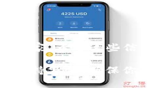 创建一个USDT钱包的过程可以稍微复杂，但只要按照步骤操作，就能顺利完成。以下是一个简单的指南，帮助你在TP（如Telegram）上创建一个USDT钱包。

### 第一步：选择合适的钱包平台
在开始之前，你需要选择一个支持USDT的钱包平台。常见的选择包括：
ul
    li软件钱包（如Trust Wallet、Coinomi等）/li
    li硬件钱包（如Ledger、Trezor等）/li
    li在线钱包（如Binance、Huobi等）/li
/ul
每种钱包都有其优缺点，软件钱包使用方便，适合频繁交易；硬件钱包安全性高，适合长期持有；在线钱包则便于快速交易。

### 第二步：下载和安装钱包应用
选择好钱包后，根据你的设备（iOS或Android）下载相应的应用。例如，如果你选择了Trust Wallet，你需要在App Store或Google Play中搜索“Trust Wallet”，然后点击下载。
安装完成后，打开应用，准备创建新钱包。

### 第三步：创建新钱包
在应用中，通常会有“创建新钱包”或“新用户注册”的选项。点击该选项，系统会引导你完成创建过程。通常需要做的包括：
ul
    li接受服务条款/li
    li设置密码（一定要记住，因为忘记后将无法找回）/li
    li备份助记词（务必妥善保管，这相当于你的“钥匙”）/li
/ul
别忘了，这些助记词是你恢复钱包的唯一途径，像“保存密码”一样重要。

### 第四步：添加USDT
钱包创建好后，你需要寻找并添加USDT。通常在钱包的“资产”或“添加资产”选项中：
ul
    li点击“添加资产”/li
    li在搜索框中输入“USDT”或“Tether”/li
    li点击添加，相信你一定能找到/li
/ul
完成这一步后，你的USDT钱包就算创建好了！

### 第五步：获取你的USDT地址
现在你已经成功创建USDT钱包，可以开始获取地址。这就像在网上开了一家店，客户需要知道怎么把钱寄给你。
在你的钱包中，通常会有“接收”或“充值”选项，点击后就能看到你的USDT地址。这串代码就像你在世界的角落里写的信，只要对方有了地址，就能把USDT寄到你这里。

### 第六步：进行交易
有了USDT地址后，你可以进行交易或接收付款。若需购入USDT，可以在交易所进行购买，比如币安、火币等；只需将其转入你刚刚创建的钱包中即可。记得手续费问题，谁还没点小烦恼呢？

### 第七步：注意安全
在使用钱包的过程中，安全性是最重要的。以下是一些小建议：
ul
    li定期备份钱包和助记词/li
    li使用强密码和双重认证/li
    li请警惕钓鱼网站和诈骗信息/li
/ul
记住，加密货币的世界充满机会，但也暗藏风险，保护好自己的投资！

### 总结
以上就是在TP上创建USDT钱包的步骤。无论你是刚入门的小白，还是已经略有经验的玩家，希望这些信息能够对你有所帮助。加油，祝你在数字货币的世界中探索顺利，钱包鼓鼓，烦恼少少！

通过上述步骤，你应该能够顺利创建一个USDT钱包。确保在创建和使用钱包的过程中保持警惕，确保你的资产安全。希望你能享受加密货币交易带来的乐趣！