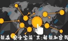 像把你的资产锁在“安全宝箱”里：解锁加密钱