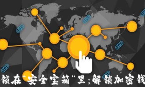 
像把你的资产锁在“安全宝箱”里：解锁加密钱包保护的奥秘