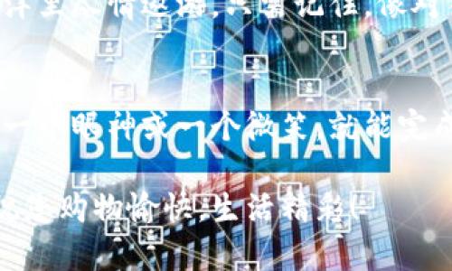   掌握数字钱包：在拼多多的购物之旅中，如何如鱼得水？ / 
 guanjianci 拼多多, 数字钱包, 购物, 付款 /guanjianci 

引言：新一代购物方式的到来
想象一下，您正站在一条繁忙的街道上，手里拿着一大堆购物袋，心中暗想：“为什么不能把购物带回家，甚至不必出门呢？”这时候，拼多多的数字钱包就像是您购物的魔法工具！它不仅让您轻松支付，更让您的购物体验升级。如果您想知道如何在拼多多使用数字钱包，那么请让我为您打开这扇便利之门！

什么是数字钱包？
在深入拼多多之前，先让我们快速了解一下数字钱包。就像一个虚拟版的钱包，它可以存储您的支付方式（如银行卡、信用卡等），使您在购物时不必每次都输入繁琐的卡号。数字钱包，不仅带来方便，还能为您节省时间，有点像您的购物助理，只不过它没有肉体！

如何在拼多多注册和绑定数字钱包
首先，您需要在拼多多进行一个账号的注册。别担心，这就像填一张简单的表格，快速又方便！接下来，您可以选择绑定您的数字钱包。这个过程就像一位新朋友走进您的生活，一步步熟悉彼此，然后分享彼此的秘密。

数字钱包的支付流程
准备好购物车中的商品后，您只需轻点几下屏幕，选择“数字钱包”作为付款方式，就如同一位老朋友信手拈来地帮您买单。系统会自动从您的数字钱包中扣除相应金额，简单明了！

常见问题解答，解决您的顾虑
谁还没点小烦恼呢？在使用数字钱包的时候，可能会有些小问题。比如，“如果我绑定了银行卡，却没有足够的余额怎么办？”或者“如果我想要更换绑定的账户，怎么做呢？”别担心，拼多多已经考虑到了这些情况，提供了相应的解决方案。确保您的购物旅程一路顺风！

数字钱包的安全性
对于许多人来说，安全问题总是个大关切。想象一下，您在沙滩上晒太阳，身边却摆着一大堆贵重物品，那多让人心慌啊！同样，在网络购物时，确保您的数字钱包安全使用至关重要。拼多多采用了多重安全措施，保护您的支付信息不被泄露。

数字钱包的优惠与福利
如果您以为数字钱包只是个支付工具，那就太小看它了！就像一个聪明的朋友，数字钱包为您准备了各种优惠和福利。使用数字钱包支付，您有机会获得额外的优惠折扣，甚至参与拼多多特别的促销活动，让您在购物的时候，不仅省心，还能省钱！

总结：数字钱包，购物利器
总之，拼多多的数字钱包如同一把钥匙，开启了您全新而便利的购物体验。无论是注册、绑定还是使用，都可以轻松实现，让您在购物的海洋里尽情遨游。只需记住，像对待那位最好的朋友一样使用数字钱包，您会发现它能为您带来无尽的便利与乐趣！

未来的购物体验：数字钱包的全球化
在未来，我们的购物体验将更加数字化。像数字钱包这样的创新技术，必将带来更便捷、更智能的购物方式。或许在不久的将来，您只需凭一个眼神或一个微笑，就能完成购物付款！让我们拭目以待吧！

最后，感谢您陪我在这段奇妙的购物之旅中探索拼多多的数字钱包！记住，购物虽然重要，但享受购物的过程也是不可或缺的一部分哦。祝您购物愉快，生活精彩！