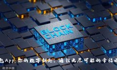 钱包App：你的数字钥匙, 通往无尽可能的幸福之门