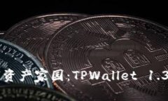 打造你的数字资产家园：TPWallet 1.3.1的无限可能