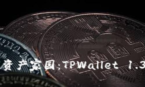 打造你的数字资产家园：TPWallet 1.3.1的无限可能