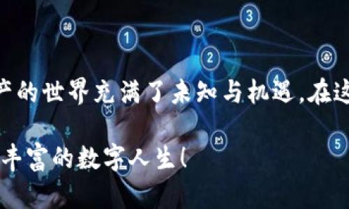   “区块链钱包：数字资产的秘密花园，探索你的财富之路” / 

 guanjianci 区块链钱包, 数字资产, 软件推荐, 加密货币 /guanjianci 

引言：数字资产的秘密花园
在这个互联网时代，我们的生活日新月异，从购物、支付到投资，所有事物都可以数字化。如今，区块链技术像一颗璀璨的明珠，成为了众多数字资产背后的强大支柱。而作为连接我们与这些数字资产的桥梁，区块链钱包就如同一座秘密花园，栖息着我们的财富和梦想。今天，就让我们一起探讨一下市面上有哪些优秀的区块链钱包软件，助你探索这片神秘的财富世界。

一、什么是区块链钱包？
如果把区块链比作一座巨大的城堡，那么区块链钱包就是这个城堡中的大门。它可以有很多种形式，就像城堡的不同入口，各具特色，方便使用。简单来说，区块链钱包是存储和管理加密货币（如比特币、以太坊等）的软件或硬件设备。通过钱包，我们可以发送、接收、管理这些数字资产，轻松享受区块链世界带来的便利。

二、区块链钱包的类型
在大海捞针般的区块链世界中，钱包也有许多类型。根据具体的功能和用途，它们大致可以分为以下几类：

h41. 热钱包/h4
热钱包是指与互联网连接的钱包，通常比较方便，用户随时随地都能进行交易。就像手机上的APP一样，让你的财富随时随地都能触手可及。常见的热钱包包括：
ul
    liCoinbase：适合新手用户，界面友好，操作简单。/li
    liExodus：一个图形化的桌面钱包，支持多种货币。/li
    liMetaMask：一款浏览器插件，专注于以太坊和ERC-20代币，非常适合DApp的使用。/li
/ul

h42. 冷钱包/h4
冷钱包则是指不与互联网连接的钱包，安全性更高，适合长期保存数字资产。就像把宝贵的财物存在保险箱一样，虽然在使用上不如热钱包方便，但安全性无可挑剔。常见的冷钱包包括：
ul
    liLedger Nano S/X：一款硬件钱包，支持多种币种，安全可靠。/li
    liTrezor：也是一款硬件钱包，界面友好且安全性高。/li
/ul

h43. 软件钱包/h4
软件钱包可以是热钱包或冷钱包，通常以应用程序的形式存在。用户可以在手机或电脑上下载并使用。这类钱包的典型例子有：
ul
    liTrust Wallet：支持多种币种，用户可随时查看资产，操作简单。/li
    liAtomic Wallet：允许用户在钱包内进行交易，也支持多币种。/li
/ul

h44. 纸钱包/h4
纸钱包是指将私钥和公钥打印在纸上，属于一种非常古老却极其安全的存储方式。虽然它没有任何电子设备的便利，但在安全性上是绝对不容小觑。同时，在你与他人分享数字资产时，也无形中为你的财富增添了一份神秘。

三、选择区块链钱包时需要考虑的因素
在选择一款适合自己的区块链钱包时，有几个关键因素需要考虑：

h41. 安全性/h4
安全永远是第一位的，尤其是在涉及数字资产的时候。选择具备良好口碑和技术支持的钱包，定期更新和备份钱包是长久之计。毕竟，谁还没点小烦恼呢？

h42. 兼容性/h4
考虑所需支持的币种和平台，确保你的钱包能够与多个区块链兼容，像个全能的“万事通”一样，随时适应各种需求。

h43. 使用便捷性/h4
用户界面友好、易于操作的钱包能够给用户带来良好的体验。不论你是非常熟悉数字货币还是新手小白，都不希望被复杂的操作过程弄得心烦意乱。

h44. 客户支持/h4
当遇到问题时，能够迅速得到客服的支持是至关重要的。查阅网上的评价和评价，寻找那些提供全面客户支持的服务商为佳。

四、热门区块链钱包推荐
既然了解了区块链钱包的类型和选择标准，那么接下来就是推荐一些热门钱包，让你一步步踏入财富之旅：

h41. Coinbase/h4
这个美国大佬无疑是现在最受欢迎的加密货币交易平台之一，注册简单，界面友好，非常适合新手使用。支持多种主流币种，帮助用户快速购买和出售数字资产。不过，可能在费用方面不太让人满意哦，收费相对较高。

h42. Binance Wallet/h4
作为全球最大的加密货币交易所之一，Binance 不仅提供强大的交易功能，还支持多种数字资产存储。安全性与便利性兼具，特别适合频繁交易的用户。

h43. Ledger Nano X/h4
这款硬件钱包是数码界的“安全大师”，提供出色的存储安全性。支持主流币种，用户可以在手机上进行交易，非常方便。它还支持蓝牙连接，有了它，数字财富就像藏宝图一样安全，等待着你去开发。

h44. Trust Wallet/h4
由币安推出的这款钱包界面简洁，操作便捷，支持多种币种。作为一款纯粹的移动钱包，用户可以随时随地查看自己的资产。此外，还可以轻松访问DApp，让你瞬间融入区块链世界。

h45. Trezor Model T/h4
更加高端的硬件钱包，拥有触摸屏和丰富的功能。提供高等级的安全性，适合那些数字资产又多又贵的用户。但如果你的资产不算很多，投资这款钱包有没有点小奢侈呢？

五、如何保护你的区块链钱包
无论你选择了哪款钱包，保护你的数字资产是最重要的！这里有一些小贴士，帮你保持钱包的安全：

h41. 选择强密码/h4
设置一个强密码，这是保护你的数字资产的第一步。力求组合字母、数字和特特殊字符，越复杂越好，就像围绕在你宠物身边的防护卫队，守护着你的财富。这个过程中，记得也要保护好你的“秘密钥匙”！

h42. 定期备份/h4
对钱包进行定期备份，一旦出现意外，别让一场交易跌得白白损失，也勿让辛苦积累的数字资产随着一个错误的点击而飞走。

h43. 避免在公共网络下交易/h4
谁都不想在公共Wi-Fi下“失足”，保证你的交易操作在安全的网络环境下进行，不然可就要面临丢财“逃跑”的风险。不过，谁说这不能给你带来一点刺激呢？

h44. 不要轻信陌生人/h4
在数字货币的世界里，骗局和风险无处不在。记得，世界上没有免费的午餐，避免轻信那些看似完美的投资计划，警惕那些“好心人”！

结尾：区块链钱包的开发前景
随着区块链技术的不断发展，区块链钱包也在不断创新。无论是用户体验的，还是安全性方面的提升，未来的区块链钱包将会在更多领域展现出它的应用潜力。数字资产的世界充满了未知与机遇，在这个世界里，钱包就是你探索财富的“通行证”。让我们依靠这些工具，去发现和积累属于自己的财富之路吧！

虽然探索新事物的过程总会有些烦恼，但温暖的心情和幽默感会让这一切变得更加美好。无论是选择哪个钱包，保持好奇心，勇于尝试，方能在这条路上越走越远，拥有丰富的数字人生！