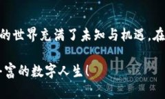   “区块链钱包：数字资产的秘密花园，探索你的