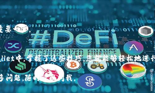 充币到TPWallet（TP钱包）是一项简单而直接的操作，接下来我将为您提供详细步骤和相关信息。在此之前，了解TPWallet的基本概念将对您有所帮助。

什么是TPWallet?
TPWallet是一款多功能的钱包应用，支持多种数字资产的存储和交易。想象一下，TPWallet就像是您的数字资产银行，在这里，您不仅可以安全地存储各种加密货币，还能方便地进行各种交易。

如何往TPWallet充币？
充币到TPWallet主要有几个步骤，我们将一步步为您详细介绍。确保您跟紧每一步，准备好心爱的数字资产，我们要开始了！

步骤一：下载和安装TPWallet
首先，您需要在您的手机或设备上下载TPWallet。可以在App Store或Google Play中找到并下载安装。记得进行必要的设置，例如创建或导入钱包，确保您的助记词安全保存哦！

步骤二：打开钱包，选择充币
打开TPWallet后，您会看到主界面。在这个界面上，您会找到“充币”或“接收”选项，点击进入。想象一下，这就像走进一家超市，您要挑选您需要的商品。在这之前，您先得知道自己想充入哪种货币。

步骤三：选择货币种类
在充币界面，您将看到支持的各种数字货币。在这里，选择您打算充入的钱币。是不是觉得选择困难症正在发作？别担心，现在就把这个烦恼抛到脑后，专注于您最喜欢或最常交易的那种！

步骤四：获取充币地址
选择好货币后，TPWallet会生成一个充币地址。这个地址像是您的个人邮箱，只不过是用来接受数字货币的。务必要确保这个地址的准确性，这可是您充币的重要凭据。如果地址错误，您的资产可能会打水漂哦！

步骤五：从其他平台转账
好了，现在您已经获得了充币地址。接下来，您需要去您已经拥有资产的交易平台（比如Binance、Coinbase等），找到转出/提币的选项。照着界面上的指示输入您刚才获得的充币地址，输入金额，确认无误后，点击确认！

步骤六：等待确认
一旦完成转账，您只需等待网络交易确认。通常情况下，这个过程不会太长。您可以利用这段时间去喝杯咖啡，或者看看猫咪的搞笑视频，放松心情。毕竟，谁还没点小烦恼呢？

步骤七：查看您的余额
当您的转账获得确认后，回到TPWallet，查看您的余额。您会看到您的数字资产已经成功充入。愉悦感油然而生，这是一种无与伦比的成就感！

可能遇到的问题及解决方案
在充币的过程中，用户可能会遇到各种问题。以下是一些常见问题以及解决方案：

问题1：充币地址错误
如果您输入的充币地址错误，资产将可能产生损失。建议在输入每一位时都要仔细核对，必要时可以复制粘贴。

问题2：转账未到帐
有时候，网络繁忙会导致转账延迟。建议您耐心等待，并在区块链浏览器中查看该笔交易的状态。

问题3：手续费过高
不同平台的转账手续费可能有所不同。选择一个信誉好且手续费合理的平台进行转账，是您理财的重要一步。

总结
充币到TPWallet其实是个轻松愉快的过程。只需几个步骤，就能将您的数字资产安全地存储在TPWallet中。掌握了这些技巧，您就能够轻松地进行充币操作，享受数字货币交易的乐趣。但请记得，安全永远放在第一位，时刻关注自己的钱包安全哦！

希望以上信息能帮助您顺利充币到TPWallet，让我们共同在数字货币的海洋中遨游吧！如果你有更多问题，随时可以问我。