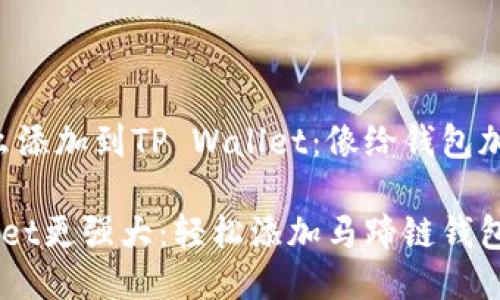 马蹄链钱包怎么添加到TP Wallet：像给钱包加个随身小助手！

让你的TP Wallet更强大：轻松添加马蹄链钱包的方法！