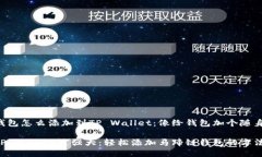 马蹄链钱包怎么添加到TP Wallet：像给钱包加个随