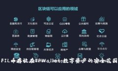 FIL币存放在TPWallet：数字资产的安全花园
