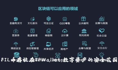 FIL币存放在TPWallet：数字资产的安全花园