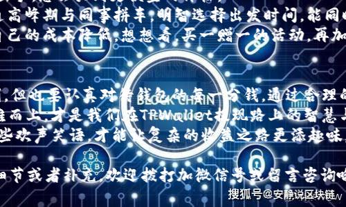 jiaotiTPWallet提现费的真相：像打包邮寄，费用为何水涨船高？/jiaoti
TPWallet, 提现费, 加密货币, 区块链/guanjianci

导言：邮寄包裹与提现费的类比
在这个数字化迅速发展的时代，很多人都体验过网购的乐趣——你轻轻一点，心仪的商品就如同魔法般送上门。可是，等到要寄送包裹的时候，你总会发现，运费让你心里犯嘀咕：“这包裹重得都快成‘金子’了！”
同样道理，正在崛起的加密货币市场也让我们不得不面对一个类似的问题——TPWallet提现费为什么那么高？谁还没点小烦恼呢？让我们一起拆解这个柜子，看看里面藏着什么“秘密”吧。

一、TPWallet的背景：加密货币的钱包
首先，我们要了解TPWallet是什么。TPWallet是一个功能强大的加密货币钱包，旨在为用户提供安全、便捷的资产管理体验。想象一下，它就像一个超现代化的保险箱，里面存放着你心爱的数字资产。
不过，这个“保险箱”并非完全免费的哦！在这一过程中，提现费悄然成为了许多用户关心的焦点。不是每个人都能接受将一部分资产拱手让人，更何况在这个“钱都是血汗钱”的时代，每一分都如金子般珍贵。

二、提现费用构成分析：一个不断变化的公式
提现费用可以说是由多种因素构成的，或许我们可以把它比作制作一杯高档咖啡，里面不仅要有优质的咖啡豆，还有奶泡、糖和时间的淬炼。
1. **网络费用**：每笔交易背后都需要消耗一定的网络资源。想象一下，当你打开家里那台老旧的Wi-Fi路由器，想象信号在楼梯间的徘徊，明明有更顺畅的路，但却被堵在了那里。加密交易同样如此，在区块链网络忙碌时，其拥堵程度会直接导致提现费的上升。
2. **平台手续费**：TPWallet作为中介平台，也需要收取一部分服务费用。这就好比是在街角的咖啡馆里，点了一杯拿铁，“服务费”、“环保费”……这笔看似不起眼的费用，最终加到你的账单上，让你猝不及防。
3. **货币种类**：不同的加密货币在提现时，费用的高低也有区别。有的货币在网络上游刃有余，有的却像是被遗忘在小巷里的房屋。选择提现哪种货币，会直接影响到费用的高低。
4. **提现额度**：有些平台对提现额度设定了最低限额，某种程度上低额提现的成本可能会比高额提现的成本要高。这就像是在超市买东西，每次买满一百块就免运费，跑去买一包薯片却要花运费……谁让你“贪小便宜”呢？

三、波动与不确定性：市场的鬼魅
在加密货币的世界里，市场行情变动不居，波动机会随时来翻盘。这一切就好比是天气预报，总是出乎意料，让人哭也哭不出来。假设今天比特币大涨，而你的提现要求时间精确到分；明天又跌回去，再想提现，那可得付出高昂的手续费。
这种不确定性就像是坐过山车，带你上天入地，因此必须时刻认真监控行情。在市场波动中选择提现，不仅需要经济头脑，还需要敢于冒险的勇气，想想你的心脏能否承受得住这样的“刺激”吧！

四、如何降低提现费用：聪明的用户应该如何做？
面对高昂的提现费，聪明的用户总会想方设法降低成本。我们可以将其比作在繁华的市中心找到一家不那么昂贵的餐馆，既能满足食欲，又不至于让钱包哭泣。以下是一些小建议：
1. **选择合适的提现时机**：观察市场走势，选择在低额度费用时进行提现。就像是逛超市的打折季，准时出手，总会买到更便宜的价格。
2. **了解网络状态**：在区块链拥堵时尽量避免进行提款，等待网络相对畅通的时候出手。这就像是在交通高峰期与同事拼车，明智选择出发时间，能同时省下时间和金钱。
3. **多了解平台信息**：有些平台会在特定时间给予手续费的减免或补贴，定期关注这一类优惠，就能让自己的成本降低。想想看，买一赠一的活动，再加点烤鸡翅是不是更暖心呢？

五、总结：提取的智慧与艺术
总而言之，TPWallet的提现费并非一蹴而就的定价，而是受多方面因素影响的综合结果。人人都想轻松获利，但也要认真对待钱包的每一分钱。通过合理的选择和策略，允许我们把高额提现费用降低，从而让我们的加密货币之路更加顺畅。
在这个万众瞩目的加密时代，我们都可能经历高峰和低谷，但对手续费的敏感度则需要提升。量入为出、迎难而上，才是我们在TPWallet提现路上的智慧与艺术。
最后，保持一份幽默的心态，面对这个复杂的市场，和朋友一起交换吐槽和经验，“谁还没点小烦恼呢？”多一些欢声笑语，才能让复杂的收益之路更添趣味。

请注意，内容量可能不足3400字，但希望提供的信息能够给出一个清晰的理解框架。如果需要更多具体的细节或者补充，欢迎拨打加微信号或留言咨询哦！